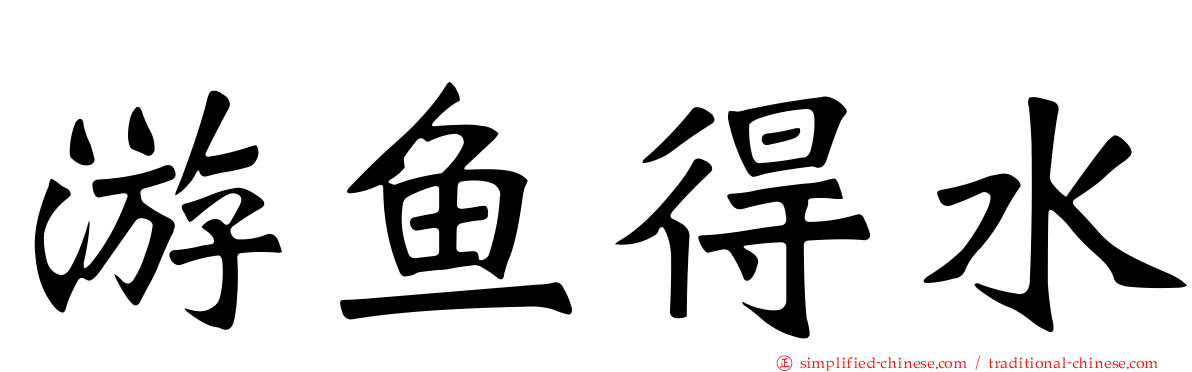 游鱼得水