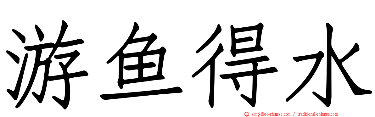 游鱼得水