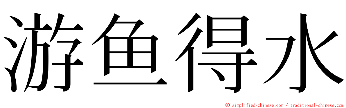 游鱼得水 ming font