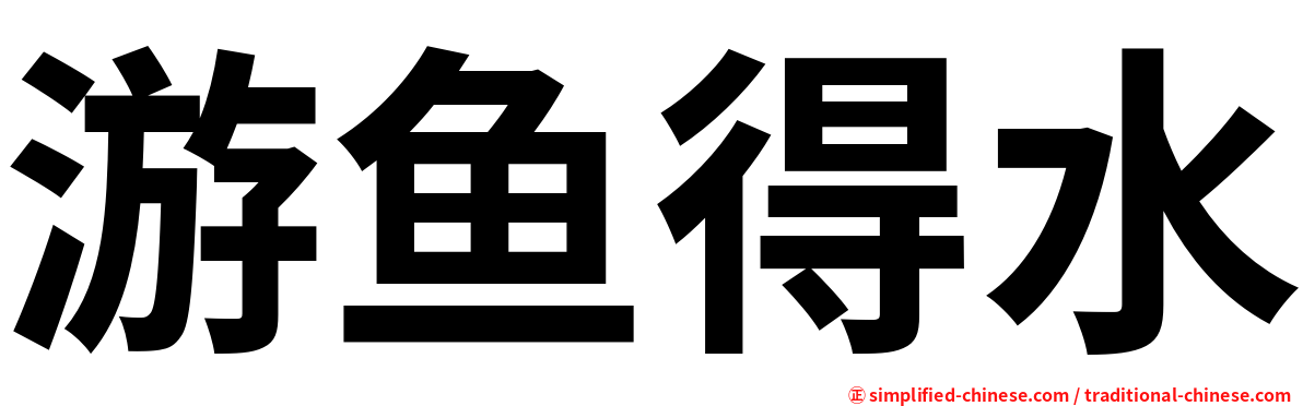 游鱼得水