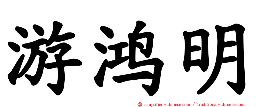 游鸿明