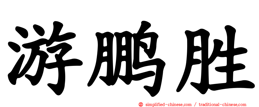 游鹏胜