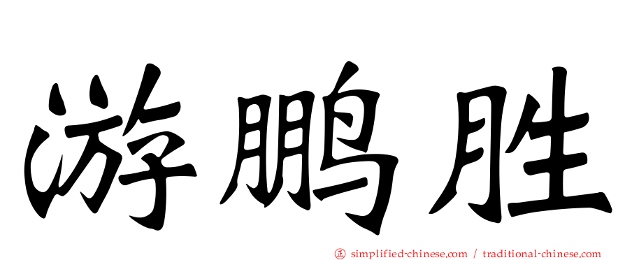 游鹏胜