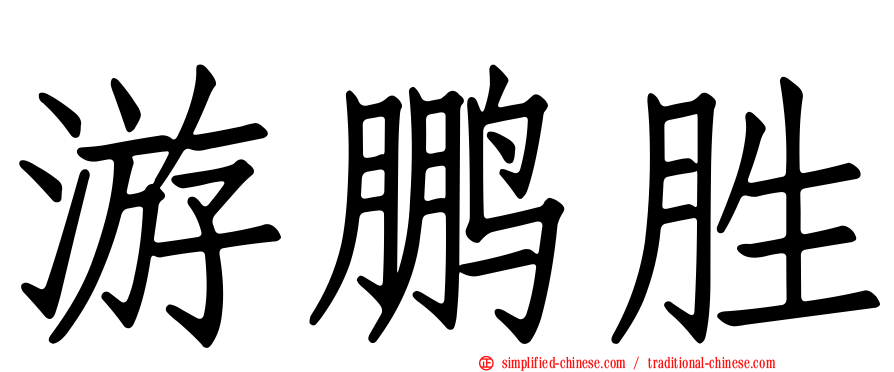 游鹏胜