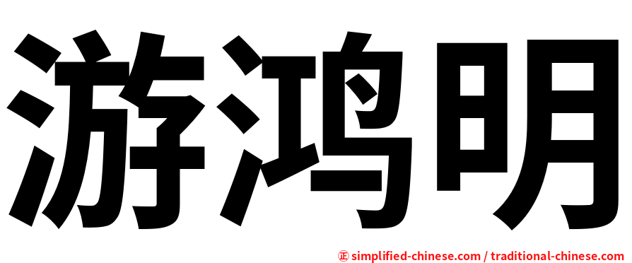 游鸿明