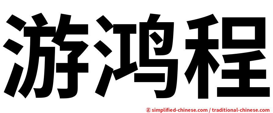 游鸿程