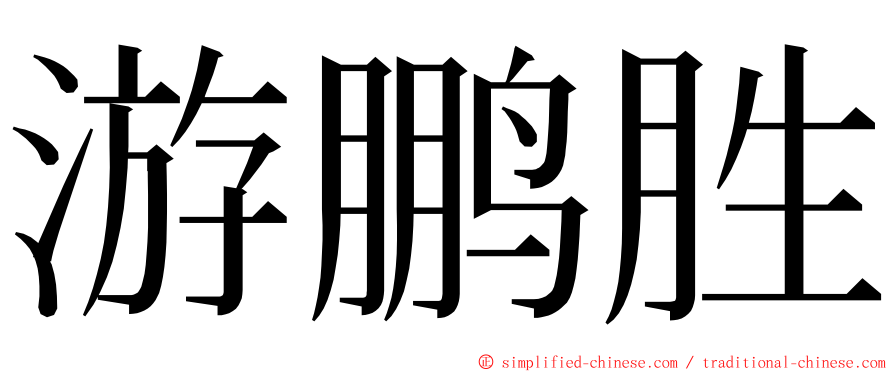 游鹏胜 ming font