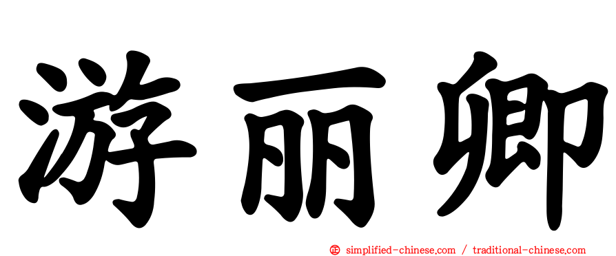 游丽卿