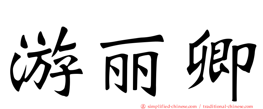 游丽卿