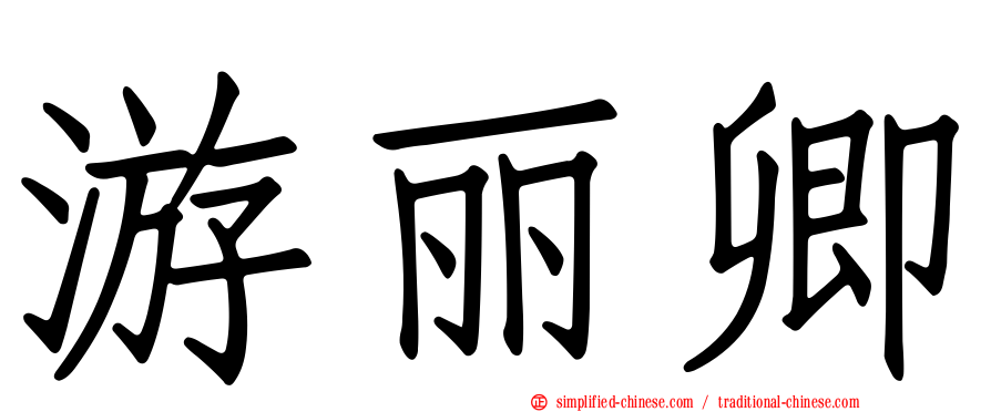 游丽卿