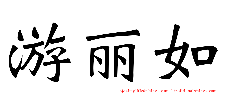 游丽如