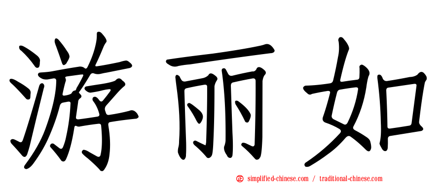 游丽如