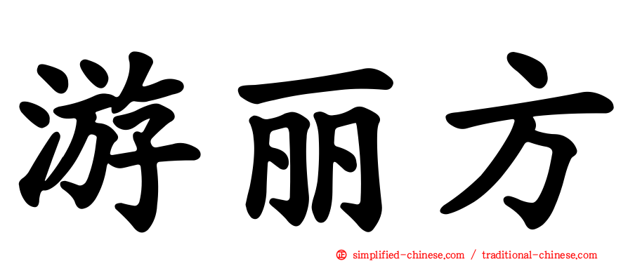 游丽方