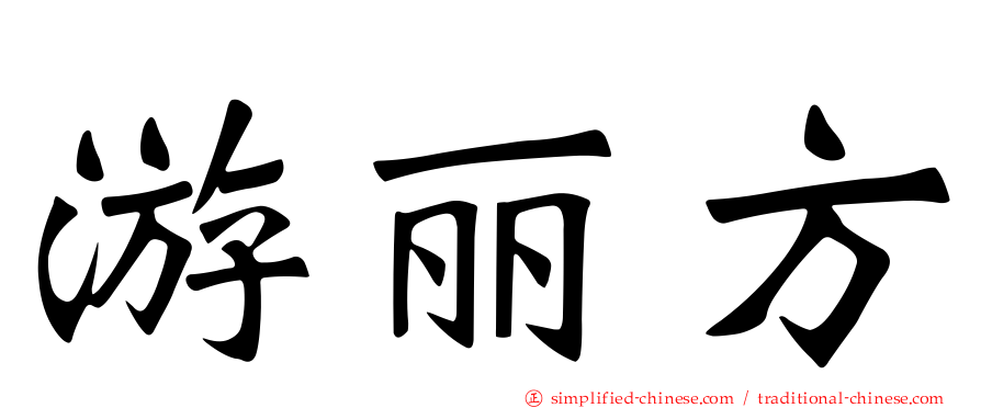 游丽方