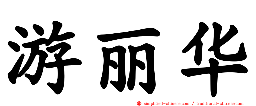 游丽华