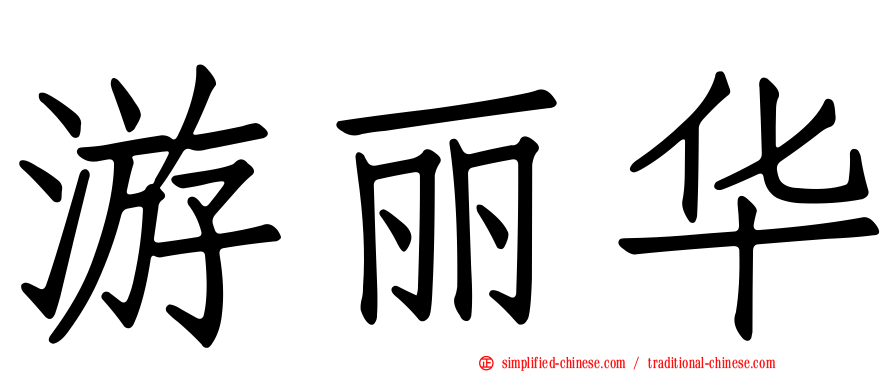 游丽华