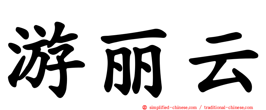 游丽云
