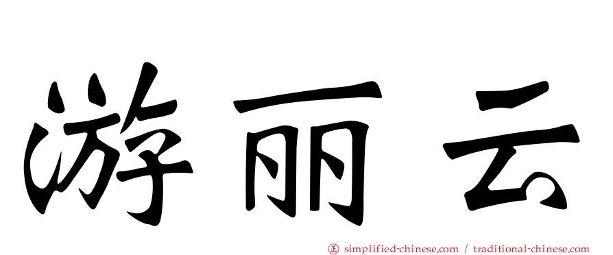 游丽云