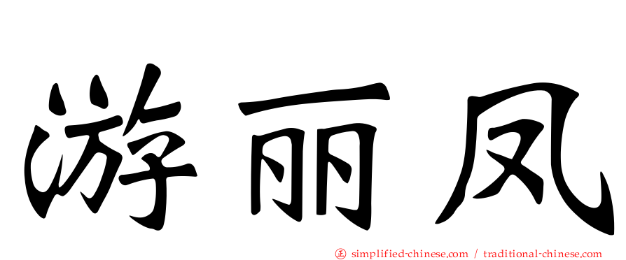 游丽凤