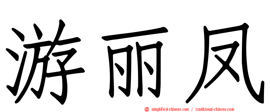 游丽凤