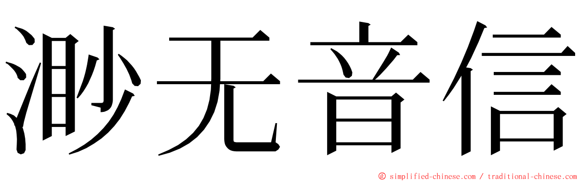 渺无音信 ming font