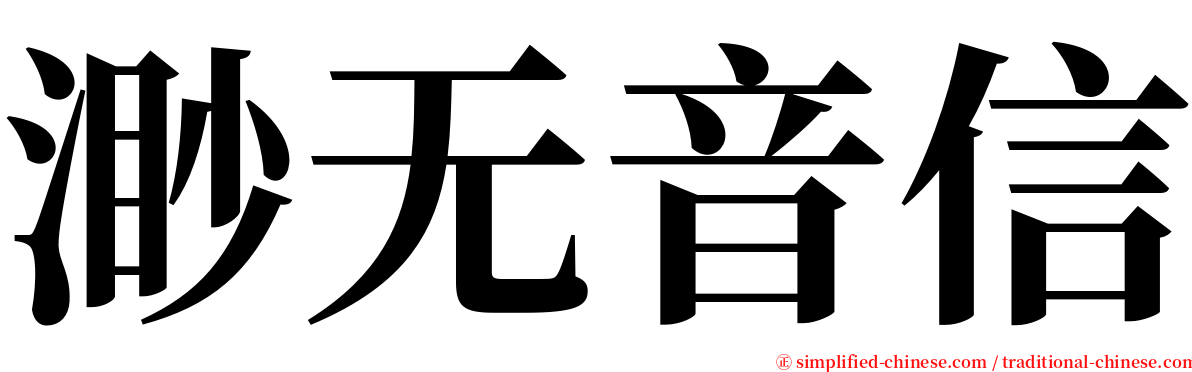 渺无音信 serif font