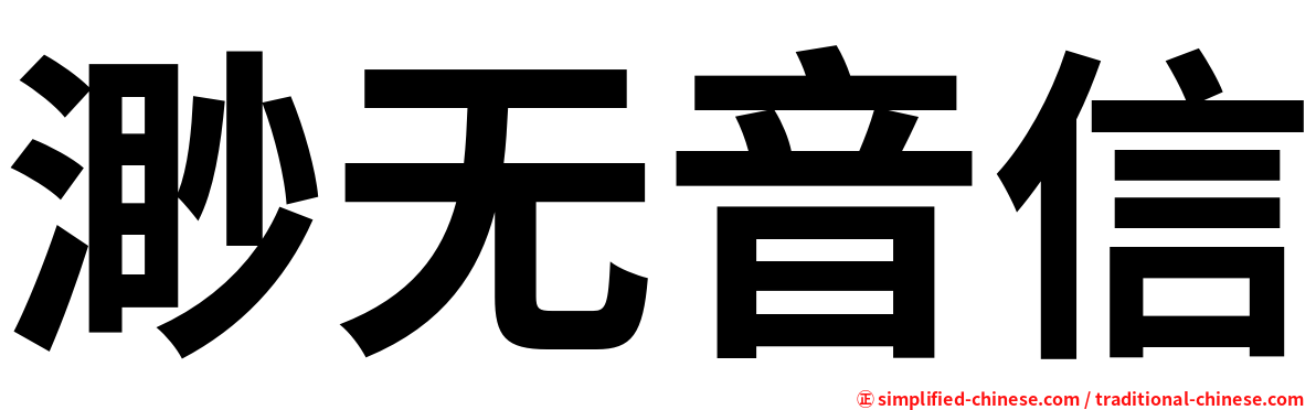 渺无音信