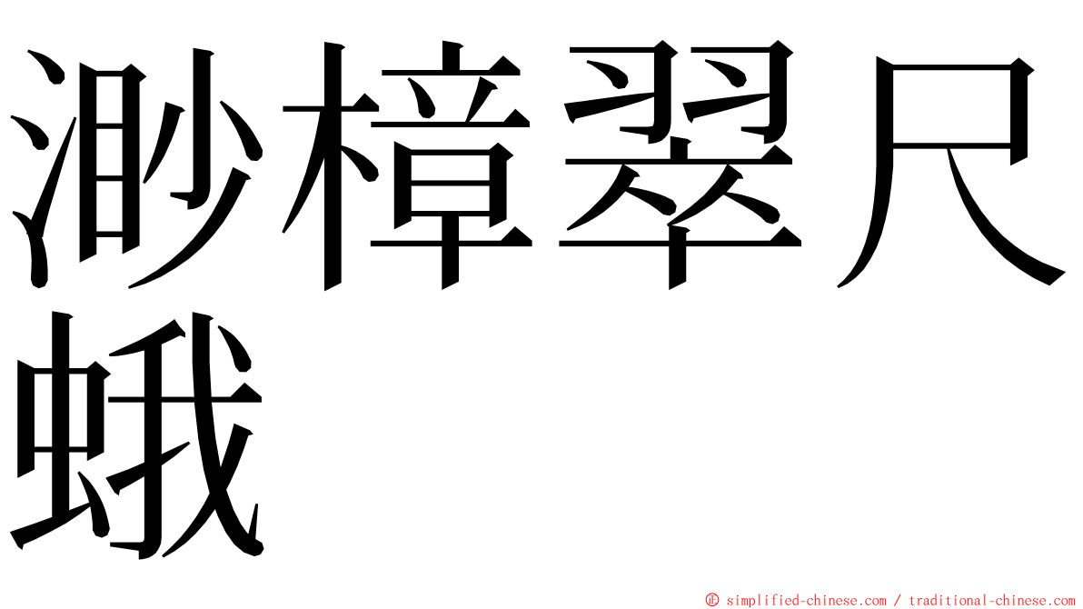 渺樟翠尺蛾 ming font