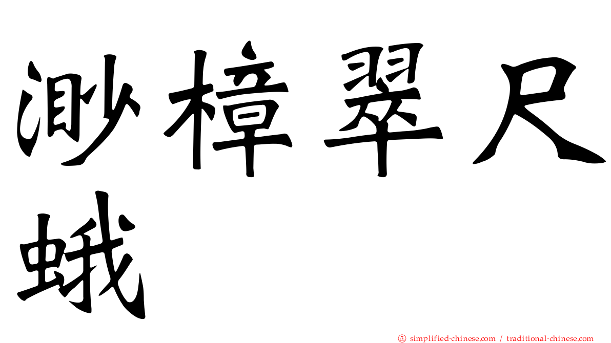 渺樟翠尺蛾