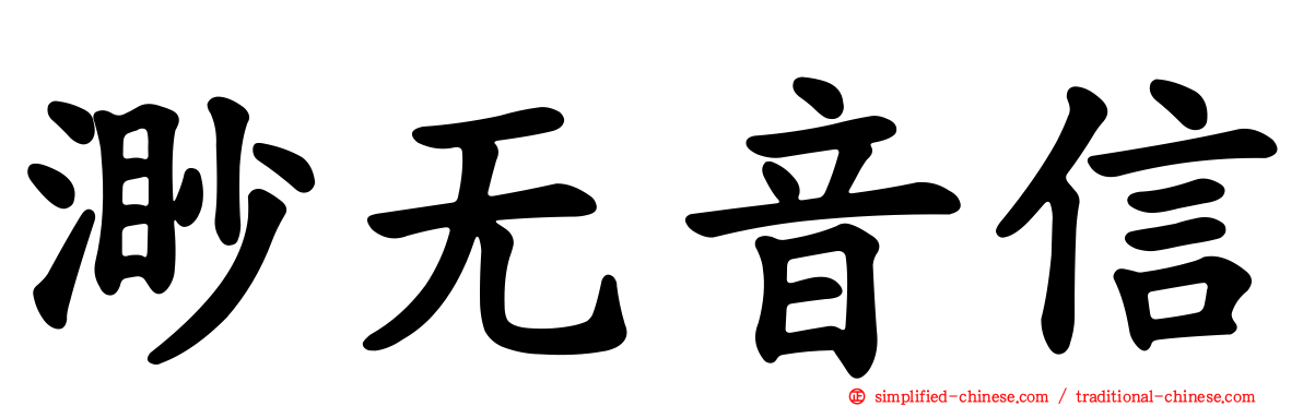 渺无音信