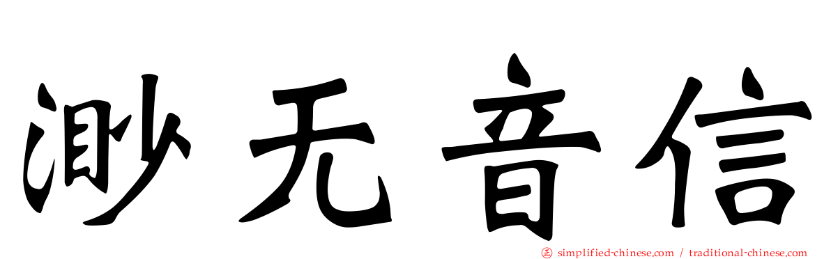 渺无音信