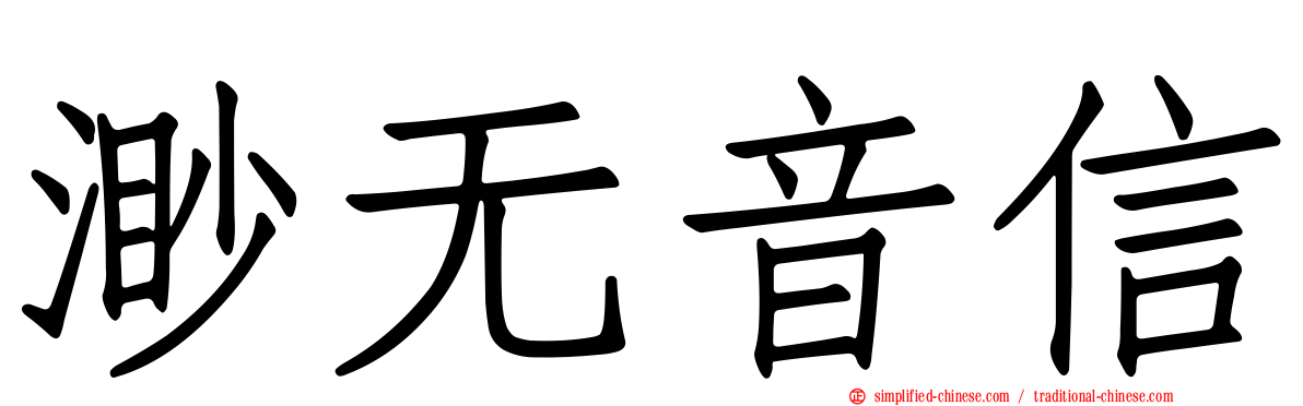 渺无音信