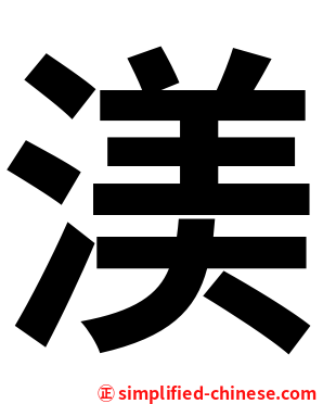 渼