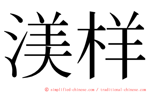 渼样 ming font