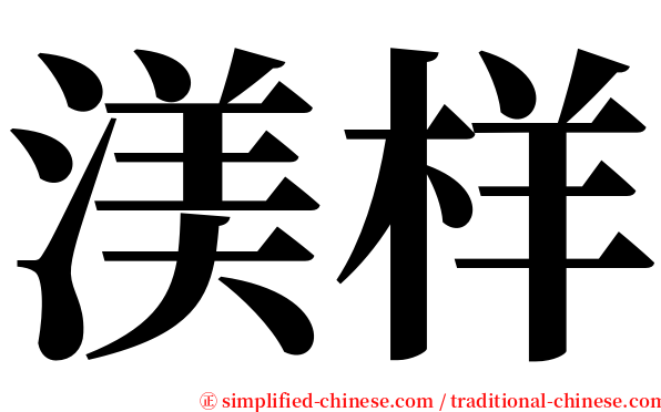 渼样 serif font