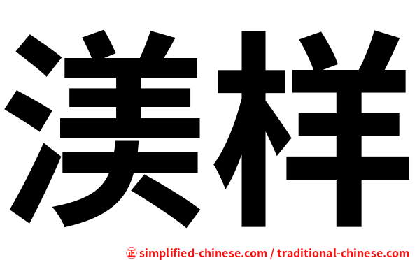 渼样