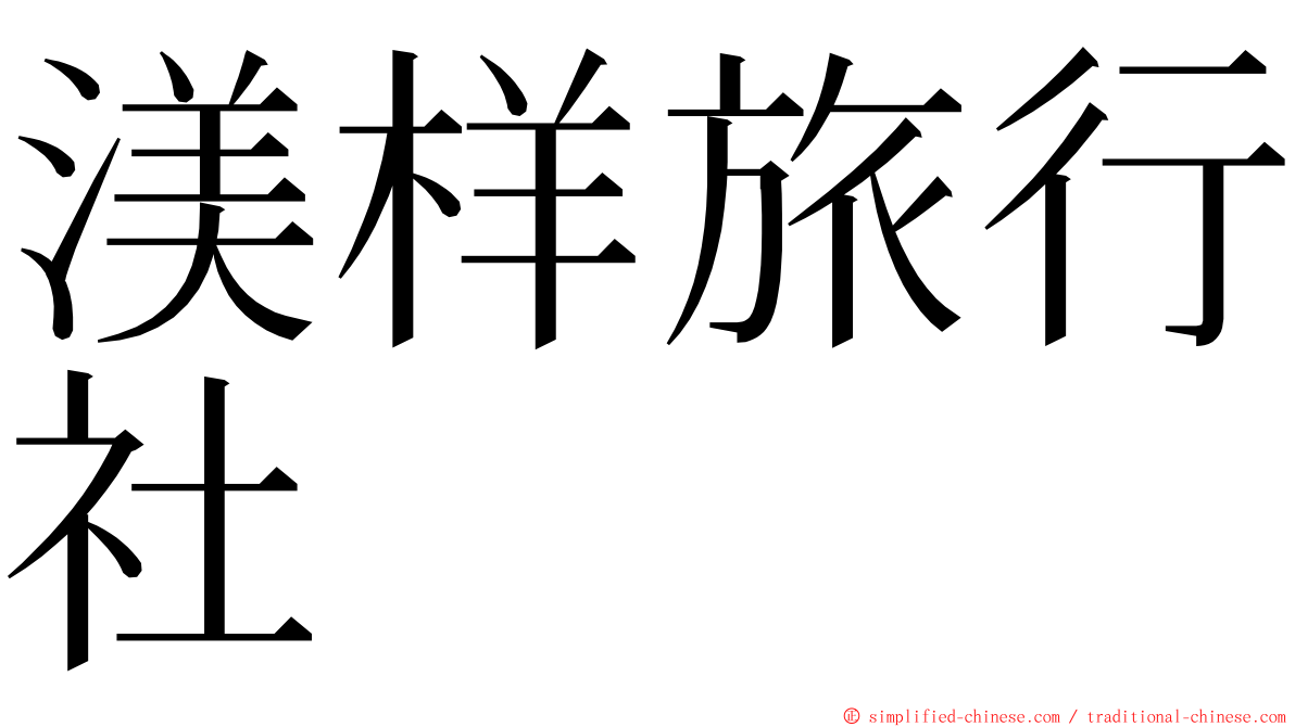 渼样旅行社 ming font