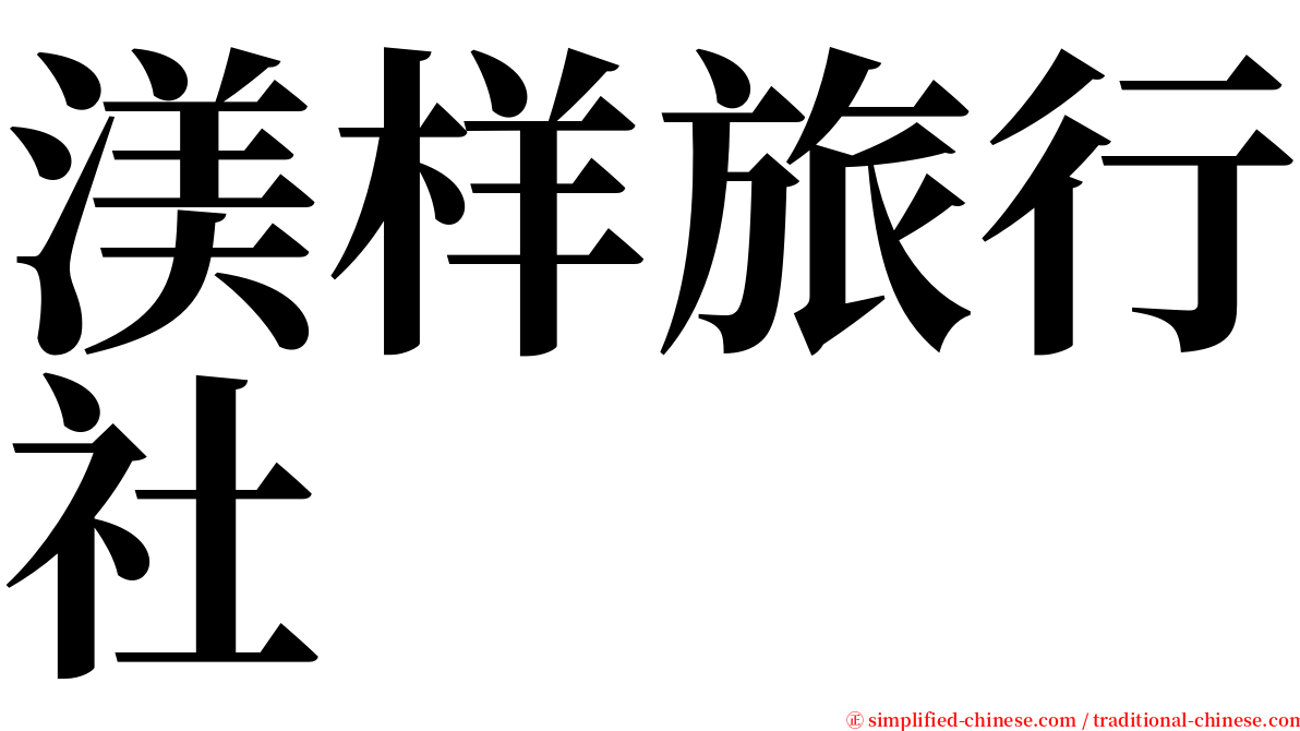 渼样旅行社 serif font