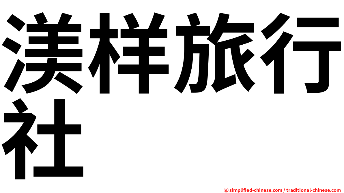 渼样旅行社