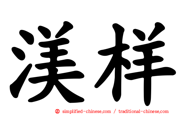 渼样