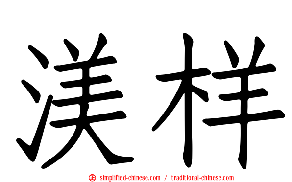 渼样