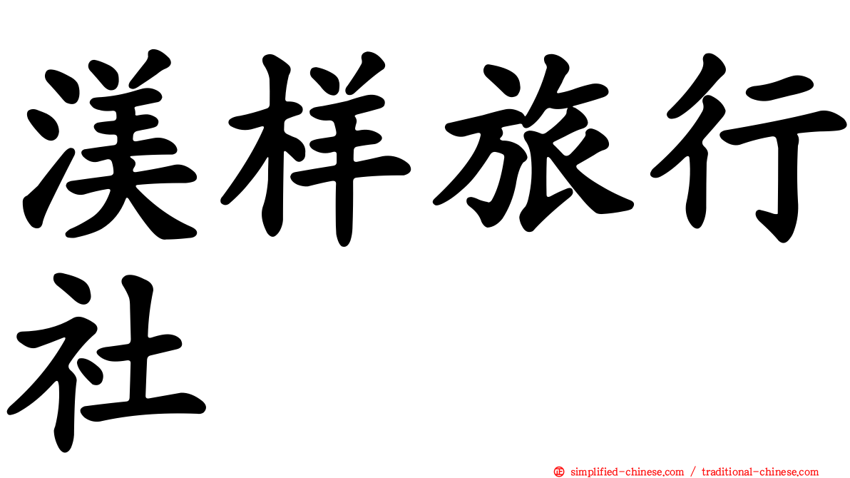 渼样旅行社