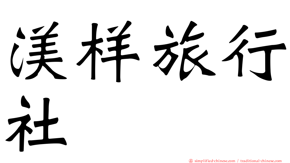 渼样旅行社