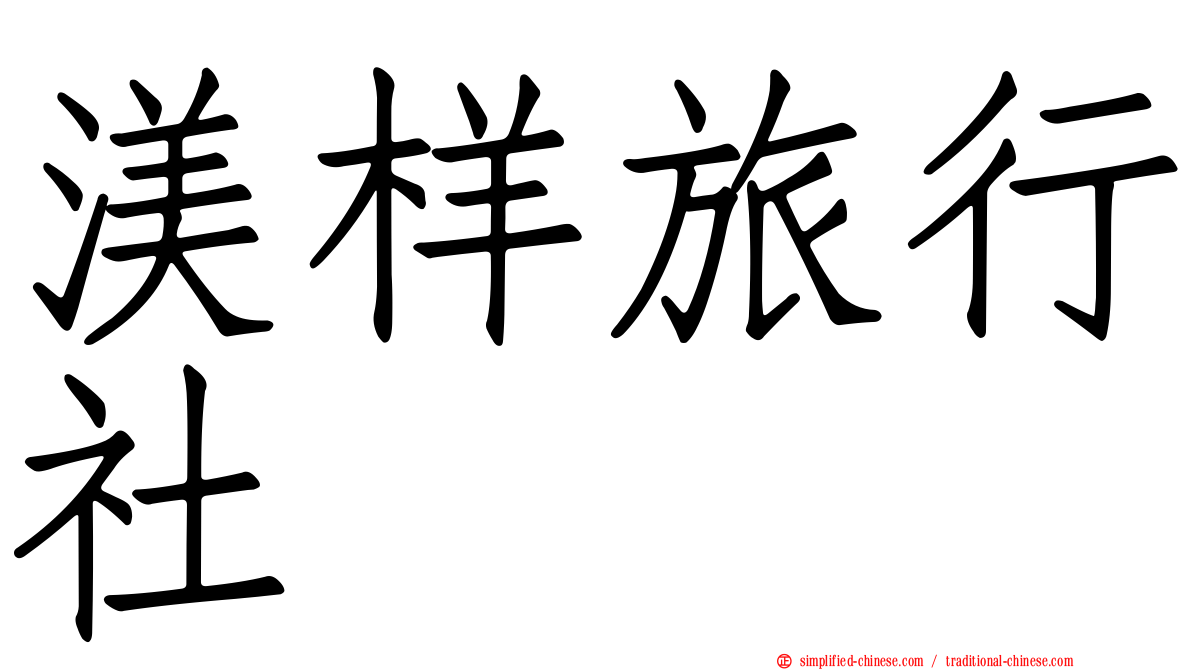 渼样旅行社