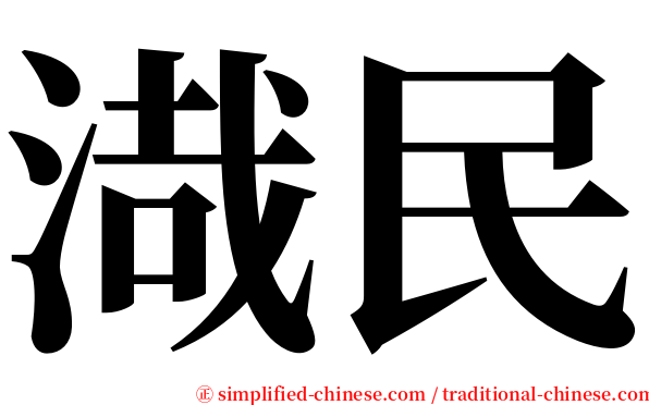 渽民 serif font