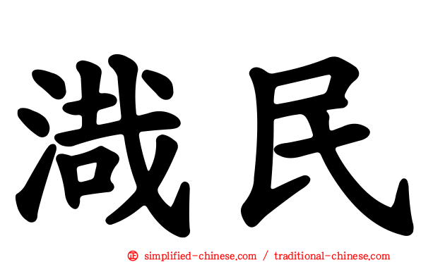 渽民