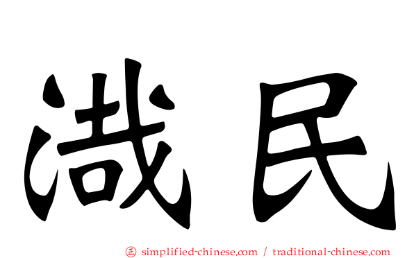 渽民