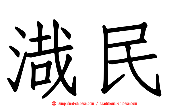 渽民