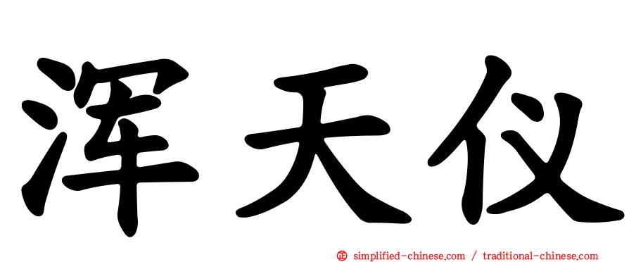 浑天仪