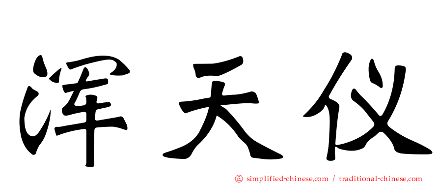 浑天仪